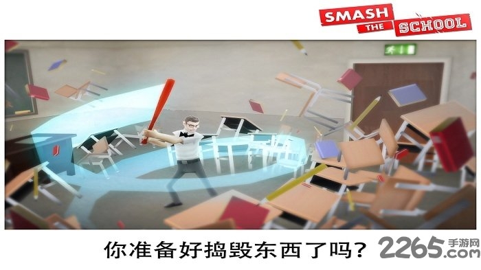 粉碎学校手机版