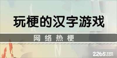 玩梗的汉字游戏