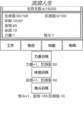 流浪人生手游