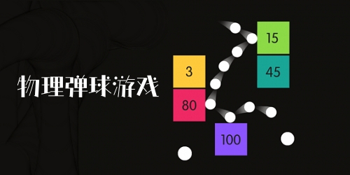 物理弹球游戏