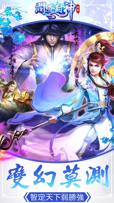 问道封神手游