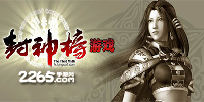 封神榜游戏