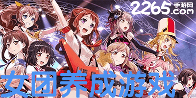 女团养成游戏