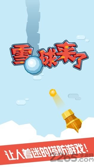 雪球来了手游