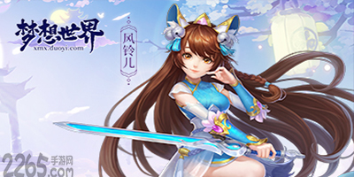 梦想世界