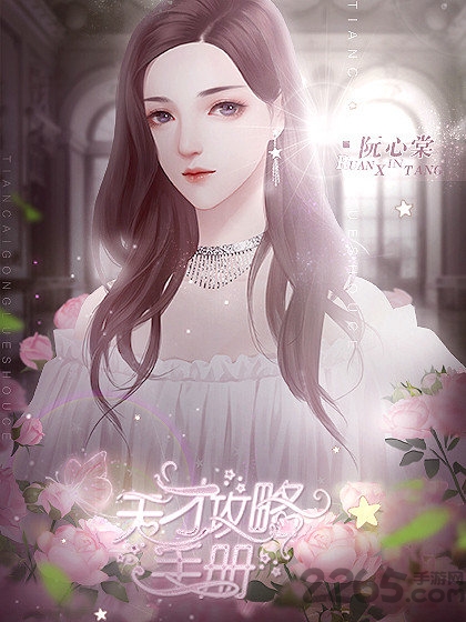 天才攻略手册破解版