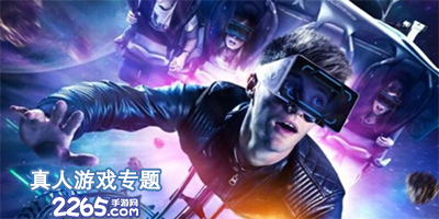 真人游戏大全