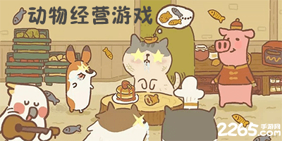 动物经营游戏