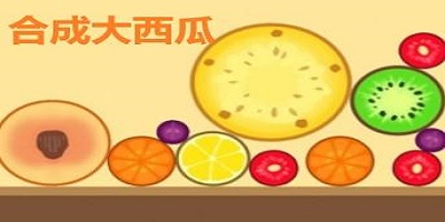 合成大西瓜
