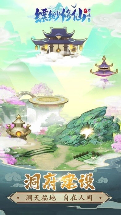 缥缈修仙最新版