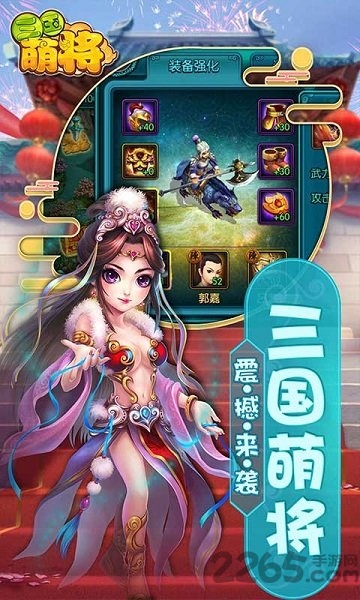 真三国萌将传手游