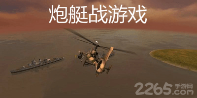 炮艇战游戏