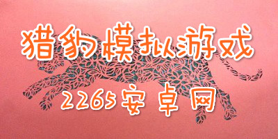 猎豹模拟游戏