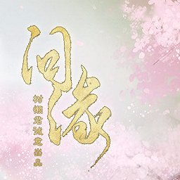 问缘橙光游戏