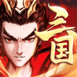 征程三国手游