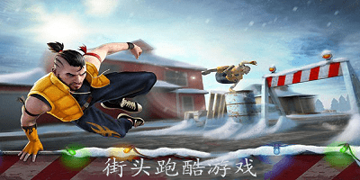 街头跑酷游戏