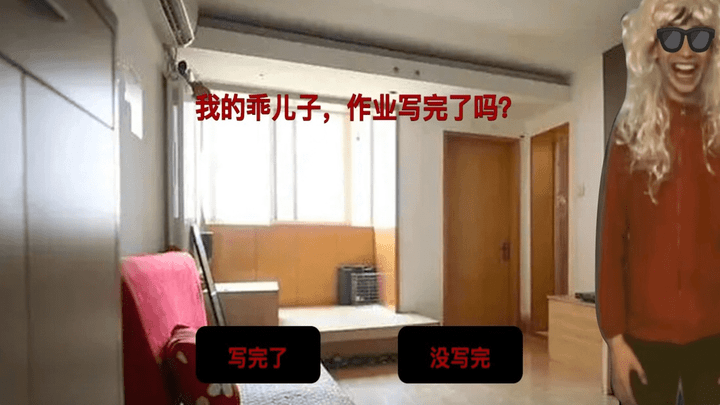 中式家长母夜惊魂游戏