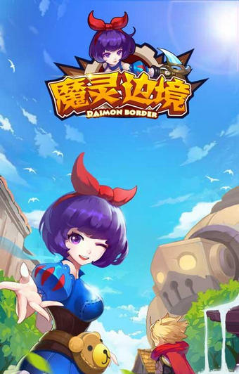 魔灵边境官方版