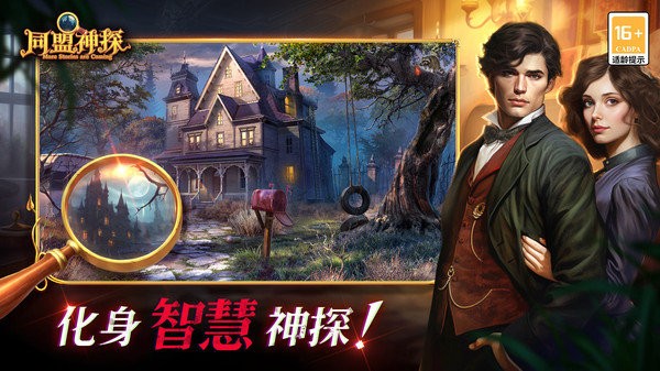 同盟神探游戏