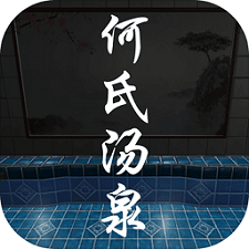 何氏汤泉全剧情解锁