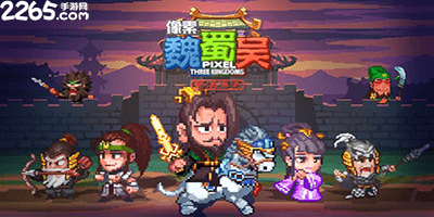 像素魏蜀吴