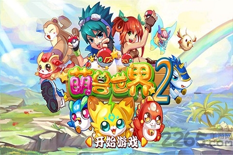 萌兽世界2最新版