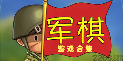 军棋游戏大全