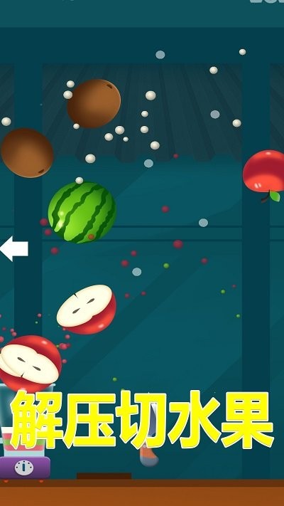 解压切水果最新版