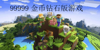 99999金币钻石版游戏