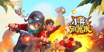 小兵别嚣张