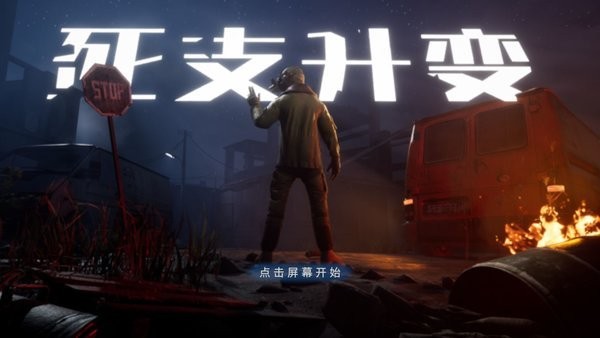 死支升变手游