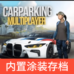 手动挡停车场联机版(中文作弊菜单)安卓版