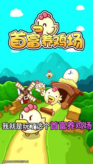 首富养鸡场游戏