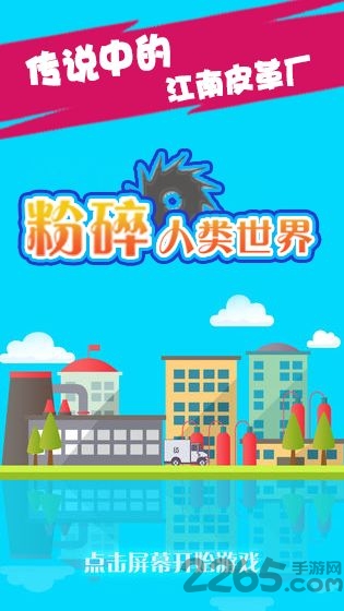 粉碎人类世界官方版下载
