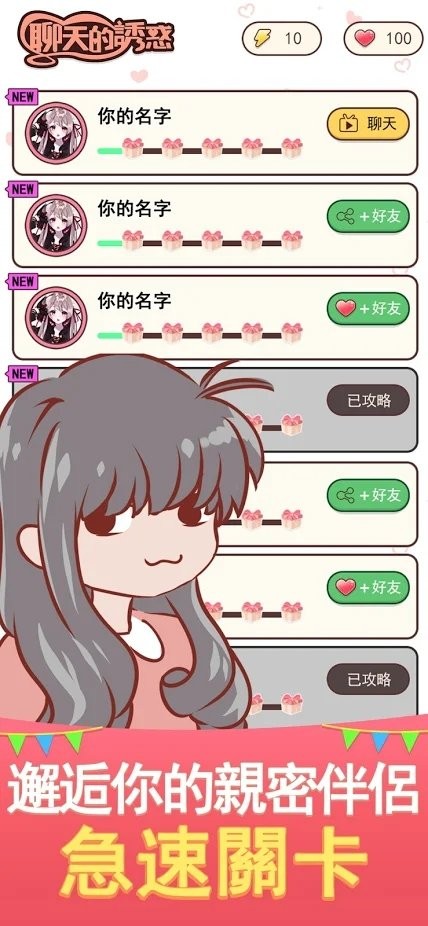 聊天的诱惑游戏