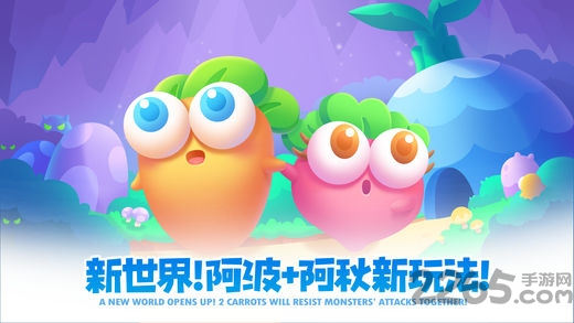 保卫萝卜2遇见阿秋游戏