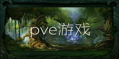 pve游戏