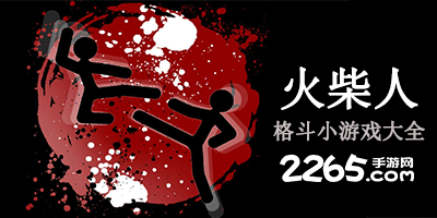 火柴人格斗