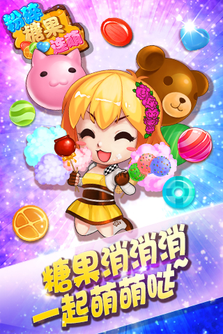 粉碎糖果连萌手机版下载