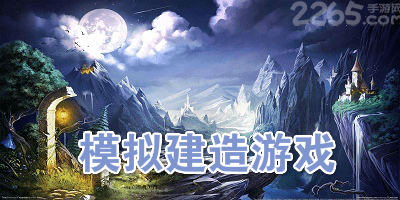 模拟建造游戏