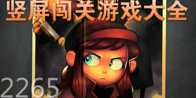 竖屏闯关游戏