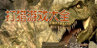 打猎游戏