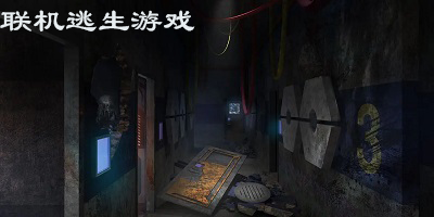 联机逃生游戏