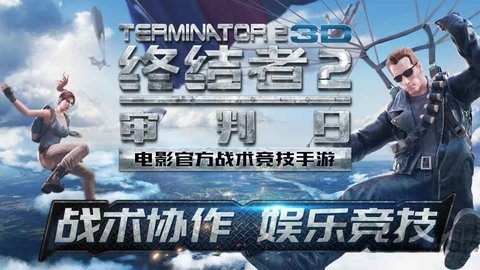 终结者2审判日华为版(终结战场)