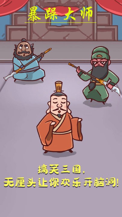 暴躁大师小游戏