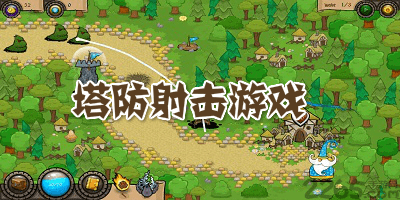 塔防射击游戏