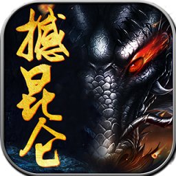 我要玩手游撼昆仑