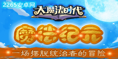 大魔法时代