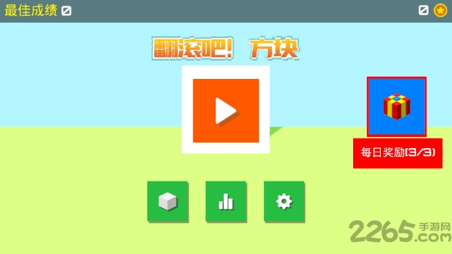 翻滚吧方块华为小游戏