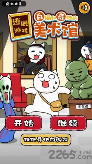 白猫和奇妙的美术馆游戏下载